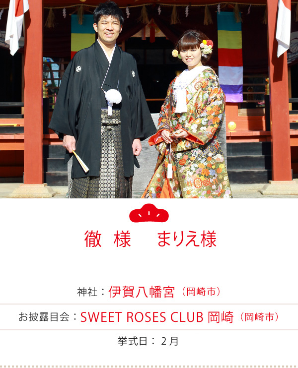 徹様・まりえ様　神社：伊賀八幡宮　お披露目会：SWEET ROSES CLUB岡崎　挙式日：2016年2月