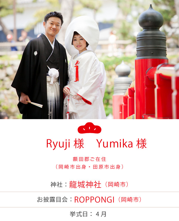Ryuji様・Yumika様　神社：龍城神社　お披露目会：ROPPONGI　挙式日：2016年4月