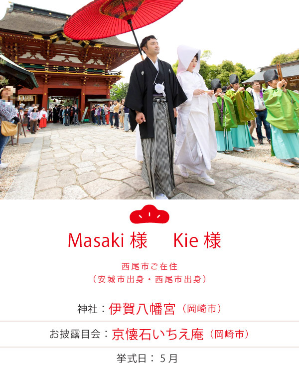 Masaki様・Kie様　神社：伊賀八幡宮　お披露目会：京懐石 いちえ庵　挙式日：2017年5月