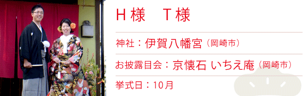 H様・T様　神社：伊賀八幡宮　お披露目会：京懐石 いちえ庵　挙式日：2015年10月
