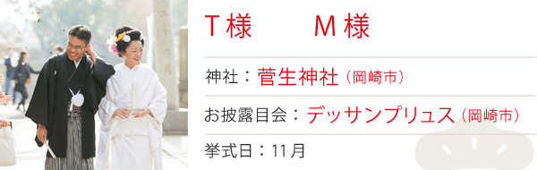T様・M様　神社：菅生神社　お披露目会：デッサンプリュス　挙式日：2015年11月